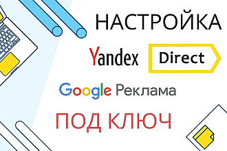 Создам продающую рекламу в Яндекс и Гугл