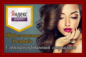 Настрою Яндекс Директ для Салона красоты. Сертифицированный специалист