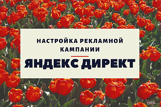 Яндекс Директ - настройка рекламной кампании