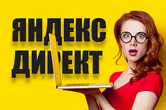Качественная настройка Яндекс-Директ