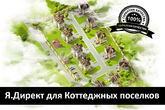 Яндекс Директ для Коттеджных поселков