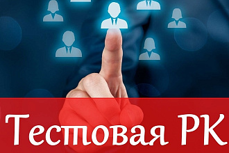 Создание Тестовой рекламной кампании в РСЯ. Яндекс. Директ