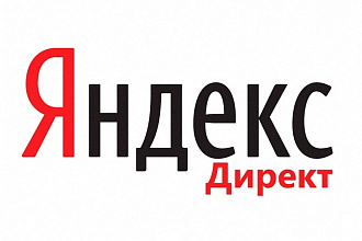 Настрою рекламную компанию в Яндекс Директ