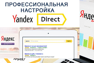 Настрою контекстную рекламу Яндекс. Директ-Yandex Direct