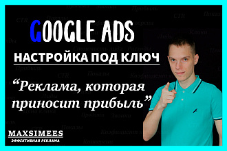 Создание, настройка рекламы под ключ - Поиск, КМС в Google Ads Гугл РК