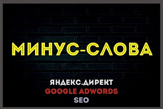 Полный список минус-слов для вашей рекламной кампании