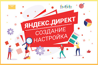 Контекстная реклама в Яндекс Директ. Создание, настройка