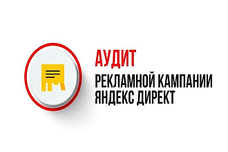 Аудит + чек-лист по оптимизации кампаний Яндекс. Директ за 1 день