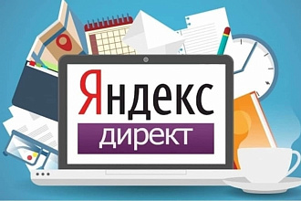 Создание контекстной рекламы в Yandex. Директ+РСЯ