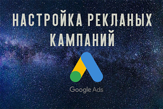 Настройка рекламных кампаний в Google Ads