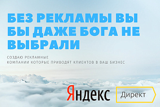 Настрою качественную рекламную кампанию в Яндекс Директ. С гарантией