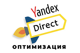 Корректировка компаний, увеличение эффективности в Яндекс. Директ