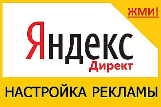 Настройка Яндекс Директ. Сертифицированный специалист от Яндекса