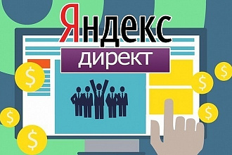 Настройка контекстной рекламы Яндекс Директ