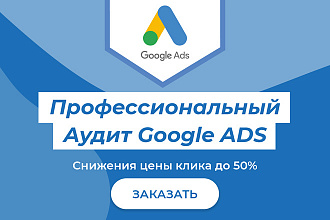 Проведу Аудит и дам рекомендации по улучшению Google Ads