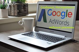 Настройка и ведение рекламы в Google Ads, для вашего youtube канала