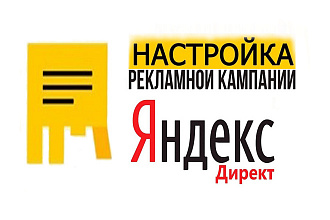 Настройка рекламы в Яндекс. Директ