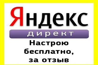 Создание и настройка контекстной рекламы Яндекс Директ