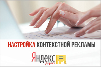 Ручная настройка Яндекс Директ Поиск - от 10 ключевых фраз