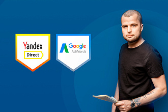Настройка Яндекс. Директ маркетологом под ключ + приятный бонус