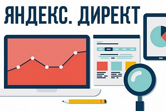 Профессиональная настройка контекстной рекламы Яндекс Директ