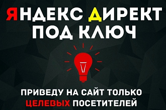 Качественно создам кампанию в Яндекс Директ