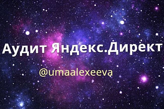 Аудит рекламных кампаний Яндекс. Директ за 500 руб