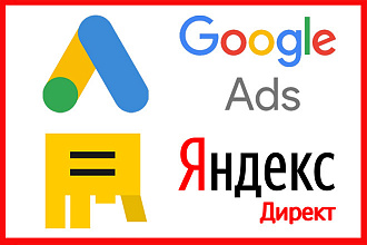 Комплексная настройка Google + Яндекс