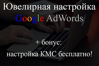 Профессиональная настройка рекламы в Google AdWords