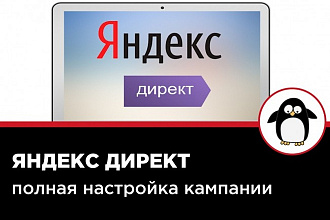 Настройка Рекламы Яндекс. Директ
