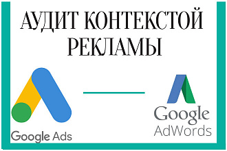 Аудит рекламы в Google Рекламе, Google Adwords