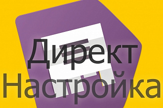 Настройка рекламных кампаний в Яндекс. Директ - 100 объявлений