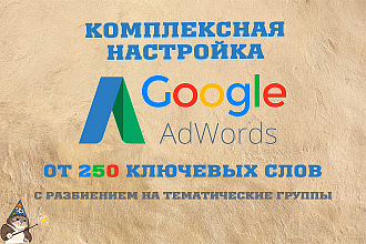 Настройка Google AdWords с низким CPC - поиск и КМС от 250 ключевиков