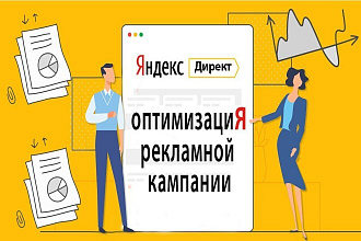 Оптимизация Яндекс. Директ