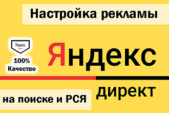 Настройка Яндекс Директ. Контекстная реклама в Поиске и РСЯ