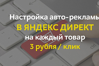 Настройка рекламы в Яндекс Директ на каждый ваш товар