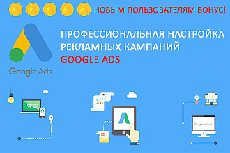 Профессиональная настройка рекламных кампаний Google ADS