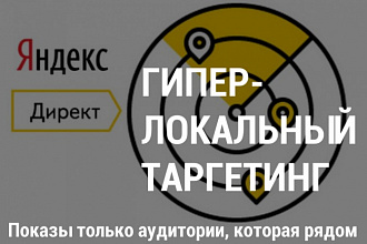 Настрою гиперлокальный таргетинг в Яндекс Директ