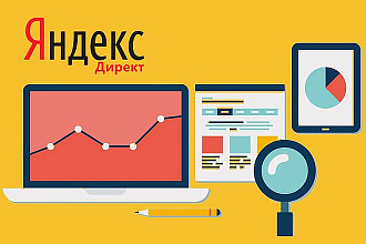 Создание рекламной кампании под ключ за 1 день. Яндекс. Директ - поиск