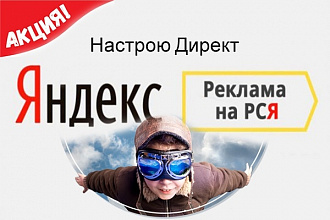 Качественная настройка Яндекс Директ- 100 объявлений
