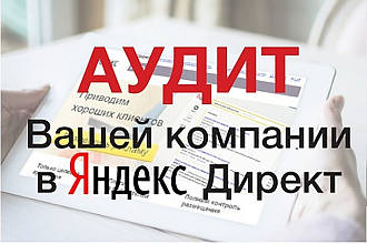 Экспресс Аудит Яндекс Директ