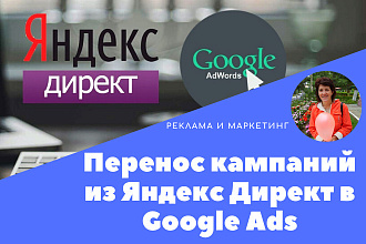 Перенеси удачную кампанию из Яндекс Директ в Google Ads