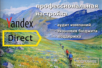 Настройка Яндекс. директ, контекстной рекламы Yandex РСЯ