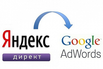 Перенесу рекламную кампанию из Яндекс. Директ в Google Adwords
