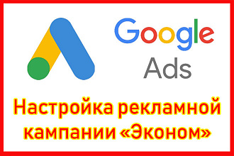 Предложение по настройке Google рекламы