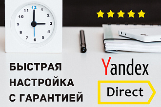 Настройка Яндекс Директ за 1 день с гарантией