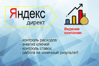 Ведение рекламной кампании Яндекс Директ