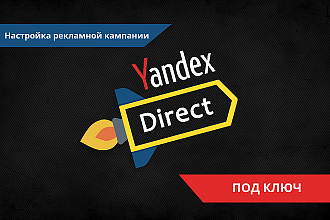 Полная настройка Яндекс Директ ПОД КЛЮЧ