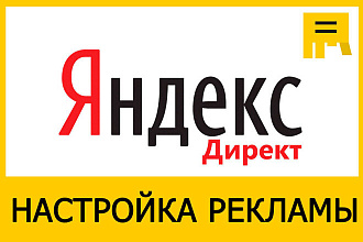 Настройка рекламной кампании в Яндекс. Директ под ключ