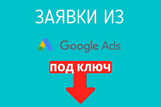 Качественная рекламная кампания в Google ADS